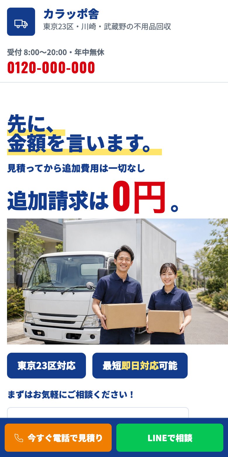 改善後のサイトの画面。写真の下に対応エリア・料金の目安・受付時間が並び、画面の下に電話ボタンが固定されている